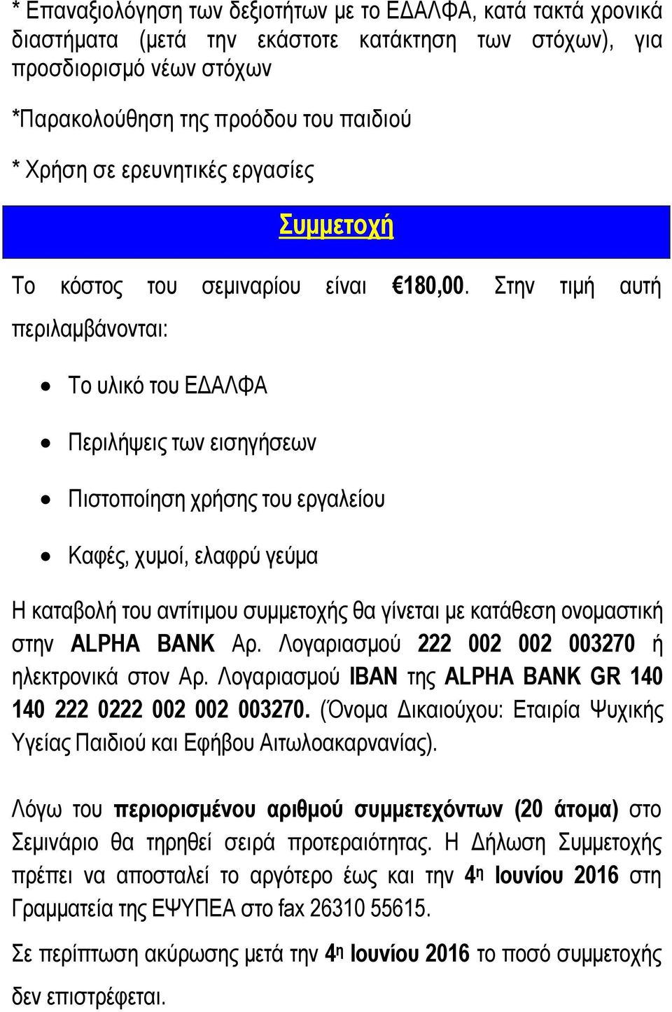 Στην τιµή αυτή περιλαµβάνονται: Το υλικό του Ε ΑΛΦΑ Περιλήψεις των εισηγήσεων Πιστοποίηση χρήσης του εργαλείου Καφές, χυµοί, ελαφρύ γεύµα Η καταβολή του αντίτιµου συµµετοχής θα γίνεται µε κατάθεση