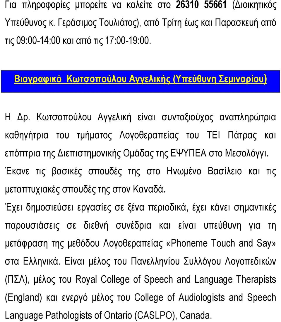 Κωτσοπούλου Αγγελική είναι συνταξιούχος αναπληρώτρια καθηγήτρια του τµήµατος Λογοθεραπείας του ΤΕΙ Πάτρας και επόπτρια της ιεπιστηµονικής Οµάδας της ΕΨΥΠΕΑ στο Μεσολόγγι.