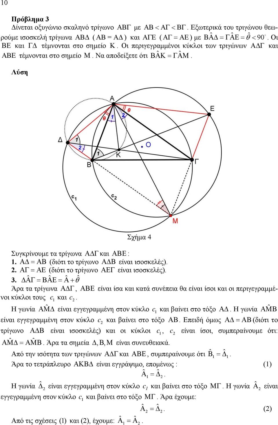 ισοσκελές) ΑΓ = Α E (διότι το τρίγωνο ΑΕΓ είναι ισοσκελές) ΔΑΓ ˆ = ΒΑΕ ˆ = Α ˆ + ˆ θ Άρα τα τρίγωνα ΑΔΓ, ΑΒΕ είναι ίσα και κατά συνέπεια θα είναι ίσοι και οι περιγεγραμμένοι κύκλοι τους c και c Η