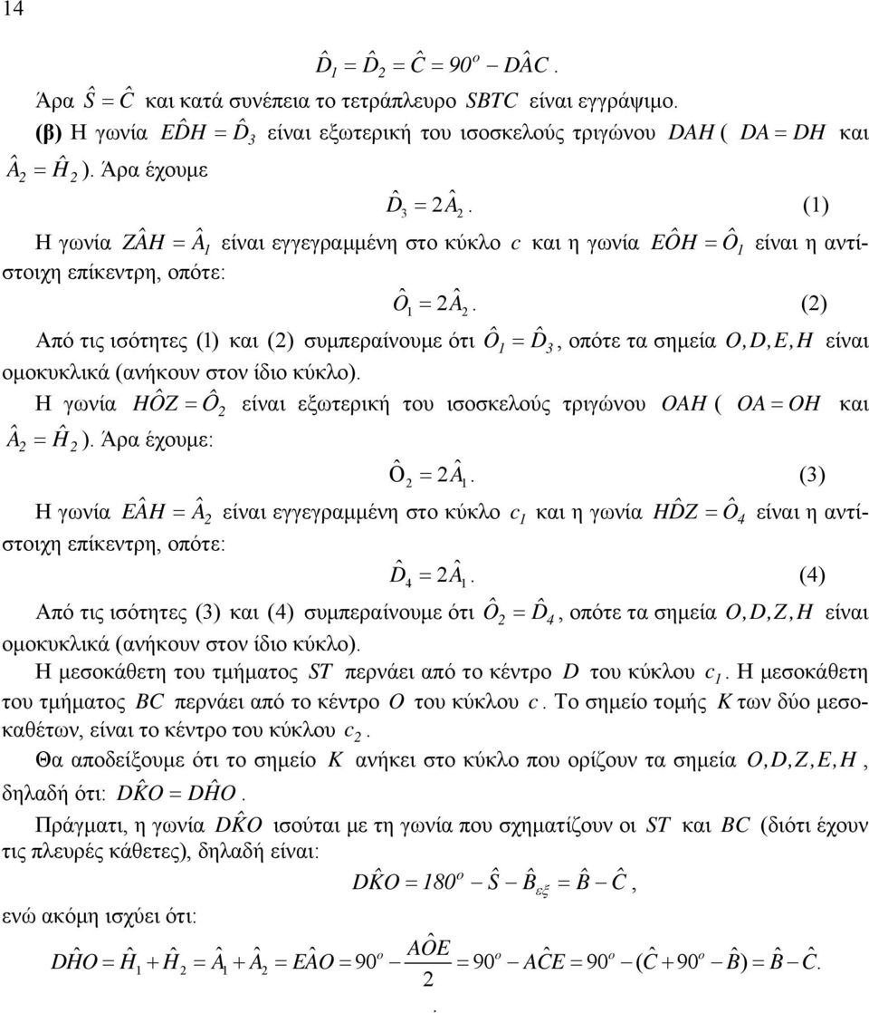 είναι ομοκυκλικά (ανήκουν στον ίδιο κύκλο) Η γωνία HÔZ = ˆ Ο είναι εξωτερική του ισοσκελούς τριγώνου OAH ( OA = OH και Â = Ĥ ) Άρα έχουμε: Ο ˆ ˆ = A () Η γωνία E ÂH = Â είναι εγγεγραμμένη στο κύκλο c