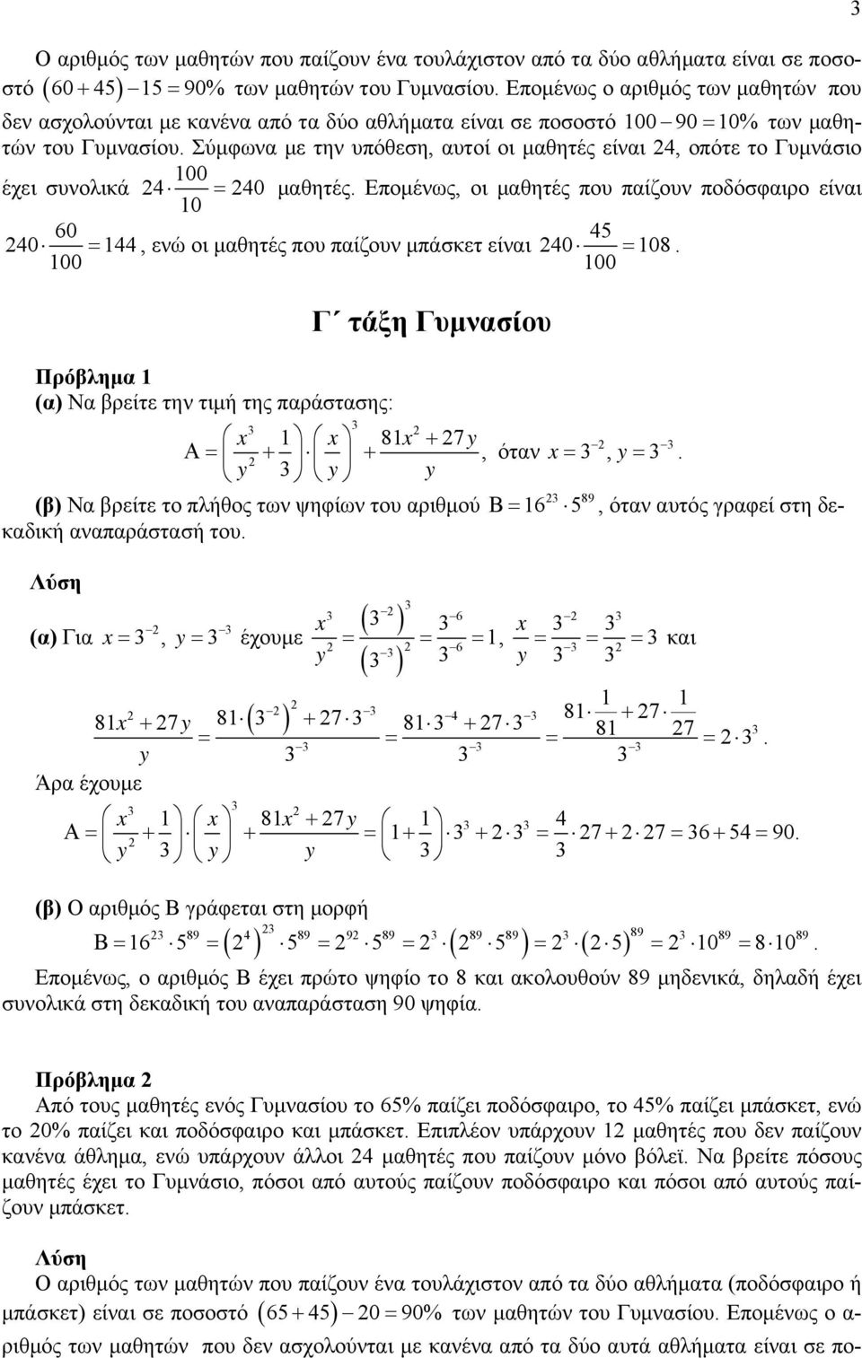 ποδόσφαιρο είναι 0 60 5 0 =, ενώ οι μαθητές που παίζουν μπάσκετ είναι 0 = 08 00 00 Γ τάξη Γυμνασίου Πρόβλημα (α) Να βρείτε την τιμή της παράστασης: x x 8x + 7 y, όταν x, y Α= + + = = y y y 89 (β) Να