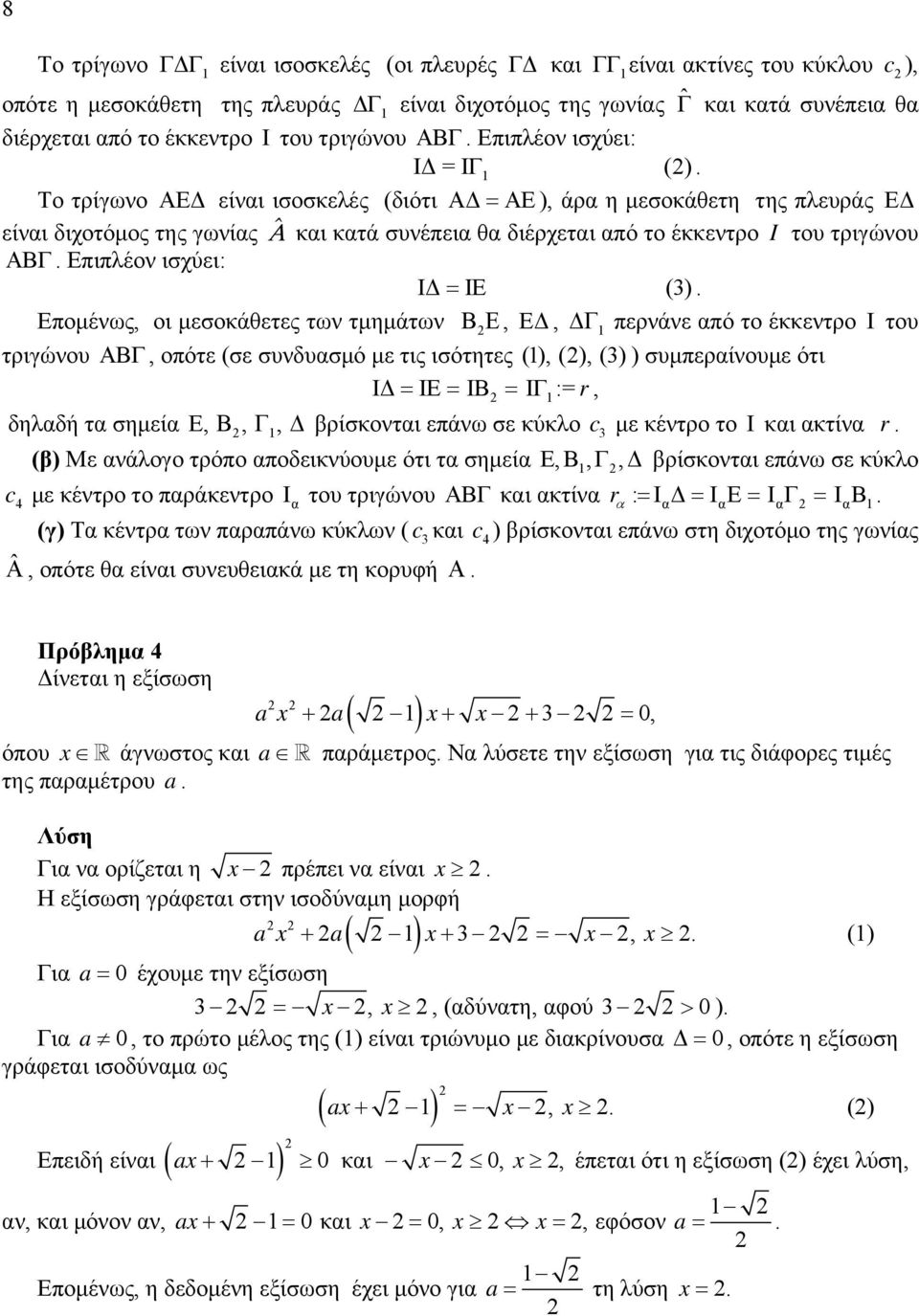 έκκεντρο I του τριγώνου ABΓ Επιπλέον ισχύει: IΔ = IE () Επομένως, οι μεσοκάθετες των τμημάτων ΒΕ, EΔ, ΔΓ περνάνε από το έκκεντρο I του τριγώνου ABΓ, οπότε (σε συνδυασμό με τις ισότητες (), (), () )