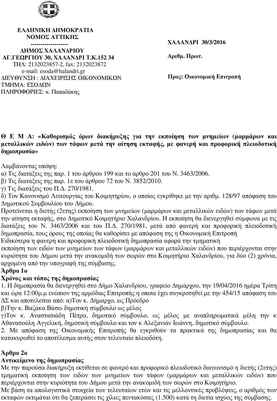 Προς: Οικονομική Επιτροπή Θ Ε Μ Α: «Καθορισμός όρων διακήρυξης για την εκποίηση των μνημείων (μαρμάρων και μεταλλικών ειδών) των τάφων μετά την αίτηση εκταφής, με φανερή και προφορική πλειοδοτική