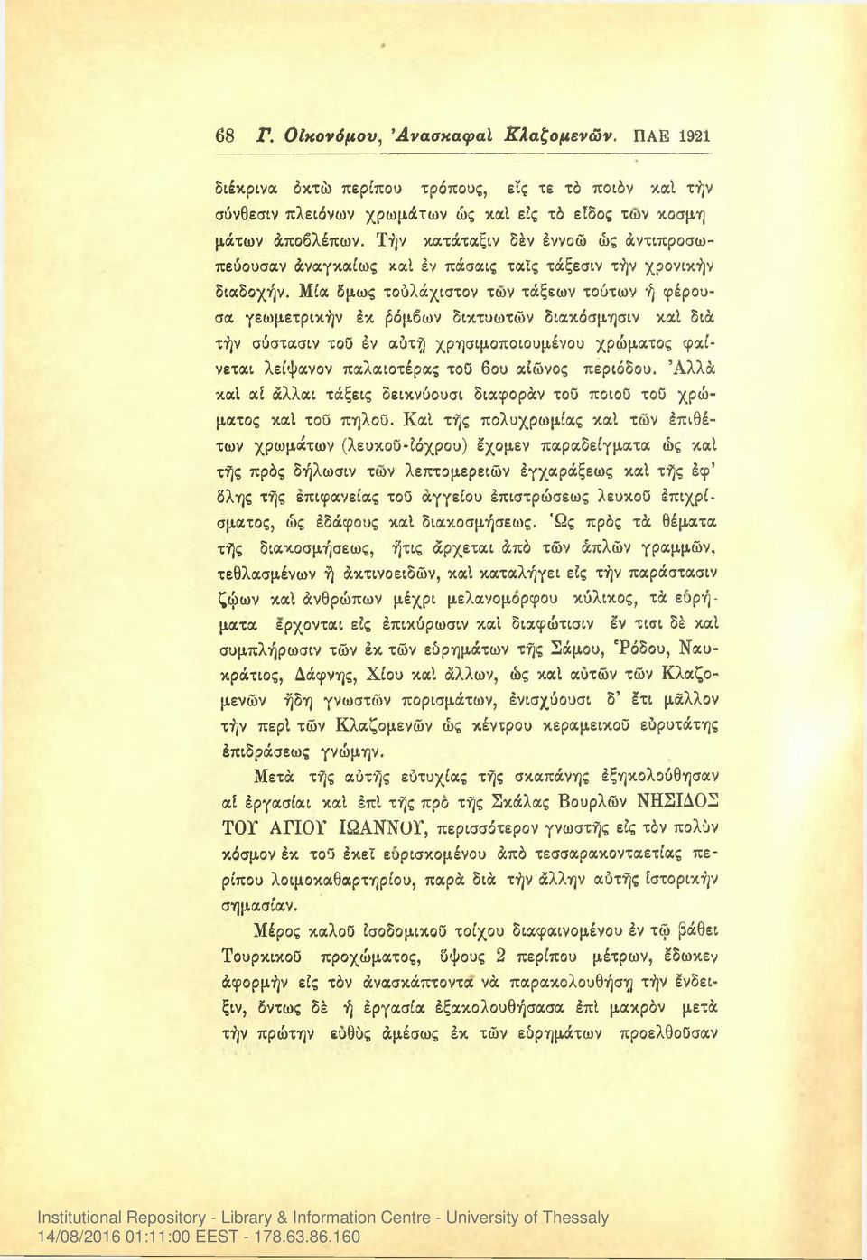 Μία δμως τούλάχιστον των τάξεων τούτων ή φέρουσα γεωμετρικήν έκ ρόμβων δικτυωτών διακόσμησιν καί διά τήν σύστασιν τοΰ έν αύτή χρησιμοποιουμένου χρώματος φαίνεται λείψανον παλαιοτέρας τοο 6ου αίώνος