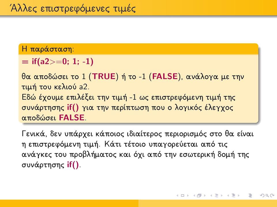 Εδώ έχουμε επιλέξει την τιμή -1 ως επιστρεφόμενη τιμή της συνάρτησης if() για την περίπτωση που ο λογικός έλεγχος