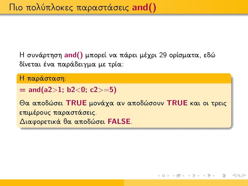 παράσταση: = and(a2>1; b2<0; c2>=5) Θα αποδώσει TRUE μονάχα αν