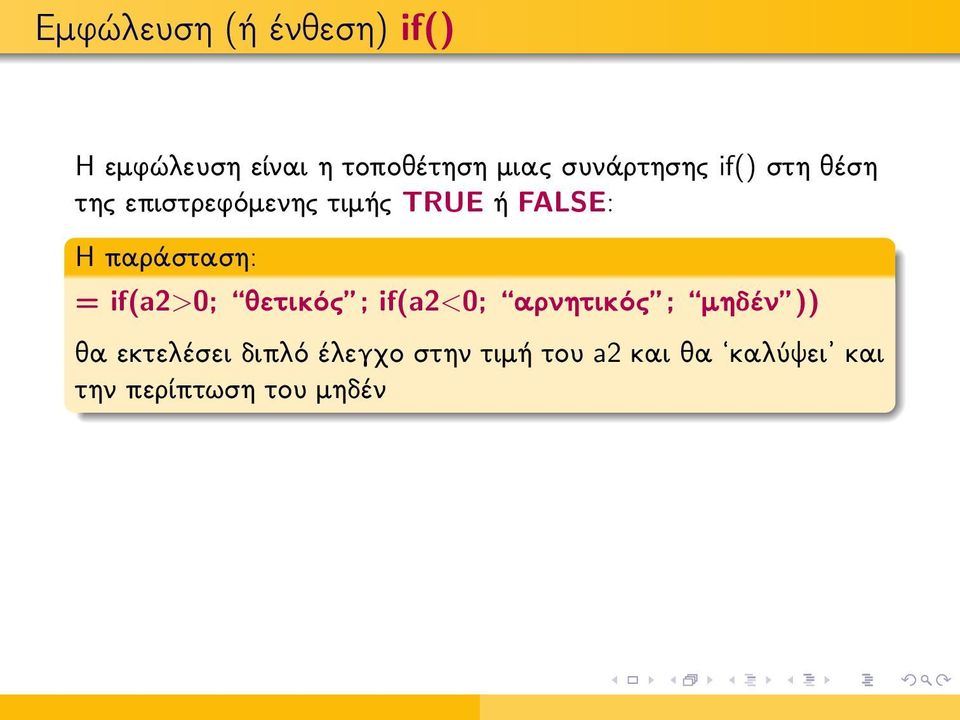 παράσταση: = if(a2>0; θετικός ; if(a2<0; αρνητικός ; μηδέν )) θα