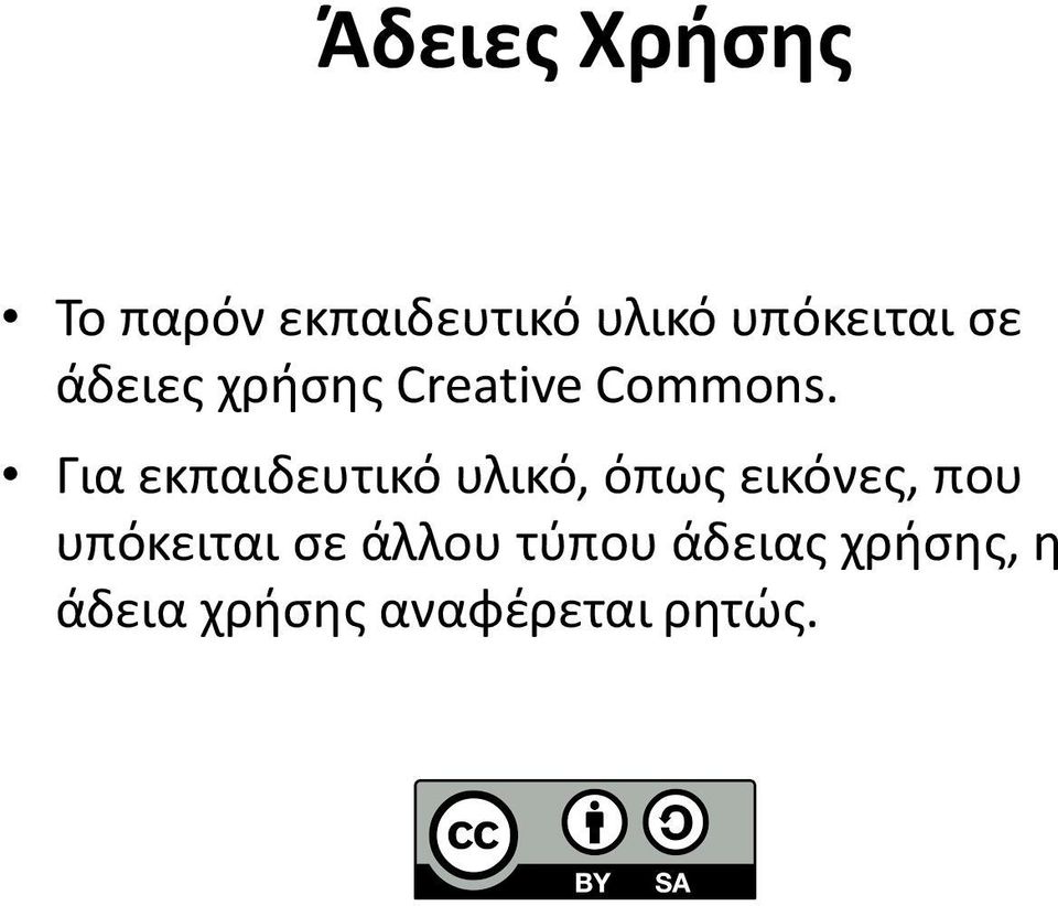 Για εκπαιδευτικό υλικό, όπως εικόνες, που