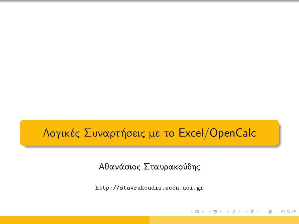 Αθανάσιος Σταυρακούδης