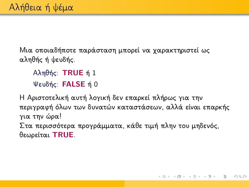 Αληθής: TRUE ή 1 Ψευδής: FALSE ή 0 Η Αριστοτελική αυτή λογική δεν επαρκεί