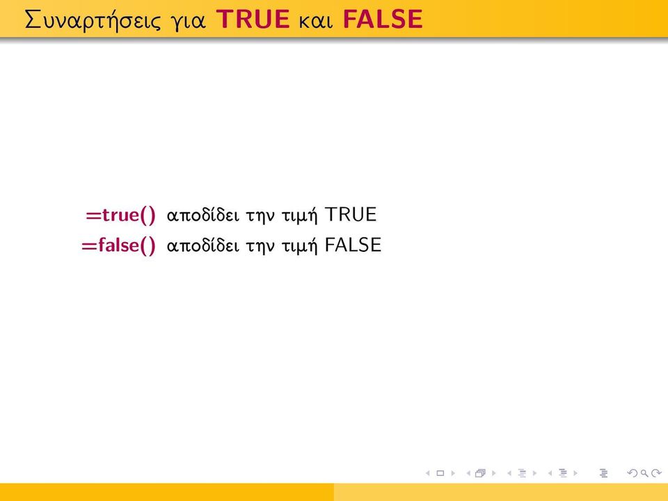 αποδίδει την τιμή TRUE