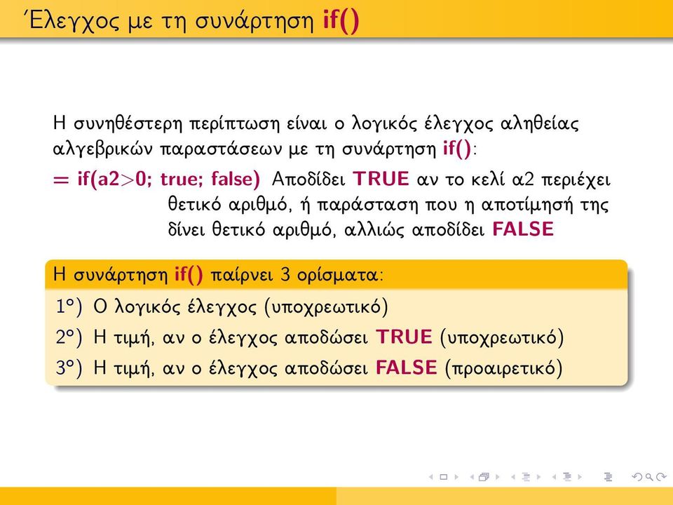 αποτίμησή της δίνει θετικό αριθμό, αλλιώς αποδίδει FALSE Η συνάρτηση if() παίρνει 3 ορίσματα: 1 ο ) Ο λογικός