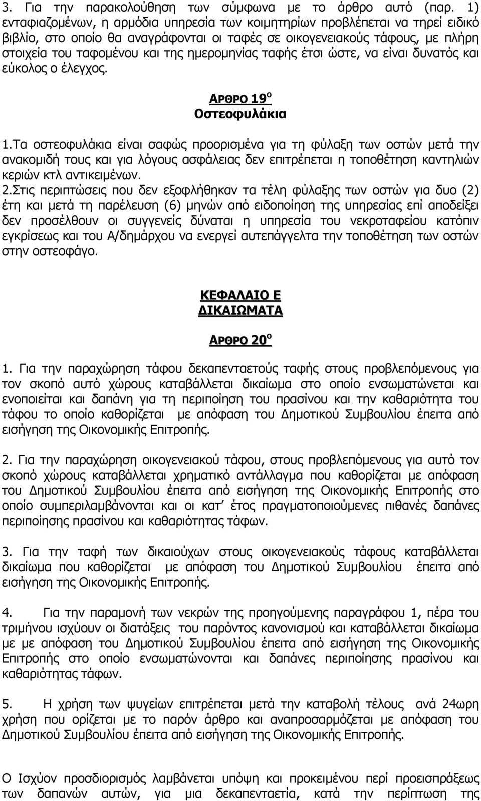 ημερομηνίας ταφής έτσι ώστε, να είναι δυνατός και εύκολος ο έλεγχος. ΑΡΘΡΟ 19 Ο Οστεοφυλάκια 1.