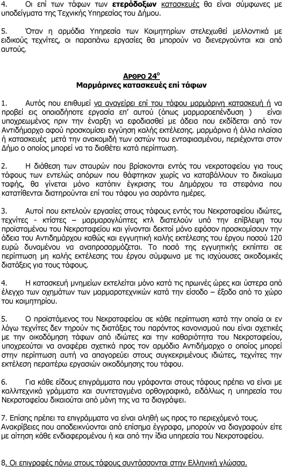 Αυτός που επιθυμεί να αναγείρει επί του τάφου μαρμάρινη κατασκευή ή να προβεί εις οποιαδήποτε εργασία επ αυτού (όπως μαρμαροεπένδυση ) είναι υποχρεωμένος πριν την έναρξη να εφοδιασθεί με άδεια που