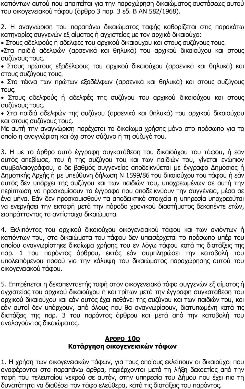 συζύγους τους. Στα παιδιά αδελφών (αρσενικά και θηλυκά) του αρχικού δικαιούχου και στους συζύγους τους. Στους πρώτους εξαδέλφους του αρχικού δικαιούχου (αρσενικά και θηλυκά) και στους συζύγους τους.