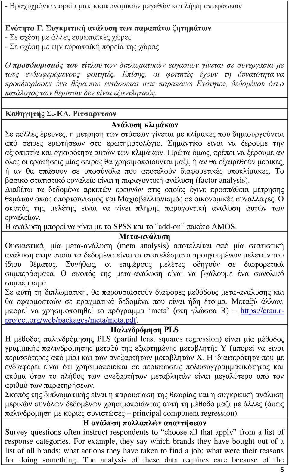 με τους ενδιαφερόμενους φοιτητές. Επίσης, οι φοιτητές έχουν τη δυνατότητα να προσδιορίσουν ένα θέμα που εντάσσεται στις παραπάνω Ενότητες, δεδομένου ότι ο κατάλογος των θεμάτων δεν είναι εξαντλητικός.