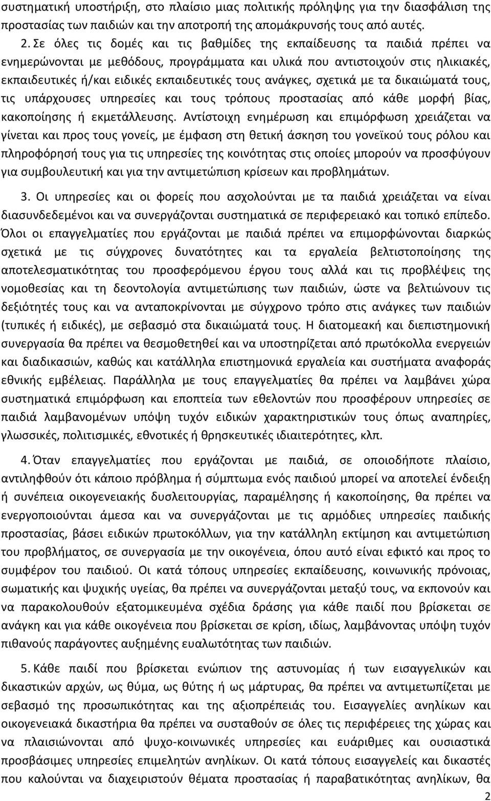 ανάγκεσ, ςχετικά με τα δικαιϊματά τουσ, τισ υπάρχουςεσ υπθρεςίεσ και τουσ τρόπουσ προςταςίασ από κάκε μορφι βίασ, κακοποίθςθσ ι εκμετάλλευςθσ.