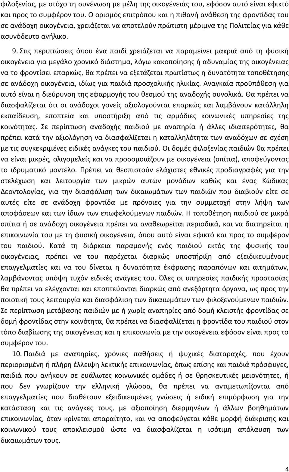 Στισ περιπτϊςεισ όπου ζνα παιδί χρειάηεται να παραμείνει μακριά από τθ φυςικι οικογζνεια για μεγάλο χρονικό διάςτθμα, λόγω κακοποίθςθσ ι αδυναμίασ τθσ οικογζνειασ να το φροντίςει επαρκϊσ, κα πρζπει