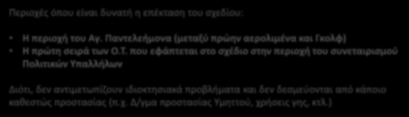 Ανάγκες επεκτάσεων ή νέων οικιστικών υποδοχέων Η περιορισμένη πληθυσμιακή αύξηση Η έλλειψη διαθέσιμου χώρου για νέες επεκτάσεις ή νέους οικιστικούς υποδοχείς Οι υψηλοί υλοποιημένοι συντελεστές