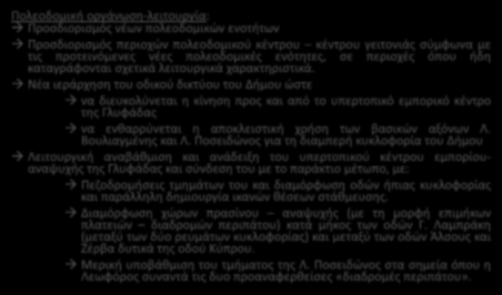 2 Ο ΣΕΝΑΡΙΟ: Σενάριο Δυναμικής Ολοκληρωμένης Παρέμβασης Πολεοδομική οργάνωση-λειτουργία: Προσδιορισμός νέων πολεοδομικών ενοτήτων Προσδιορισμός περιοχών πολεοδομικού κέντρου κέντρου γειτονιάς σύμφωνα