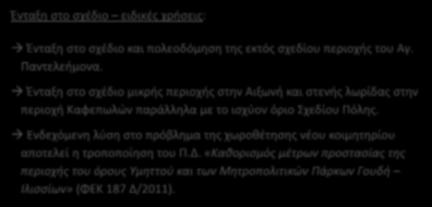 2 Ο ΣΕΝΑΡΙΟ: Σενάριο Δυναμικής Ολοκληρωμένης Παρέμβασης Ένταξη στο σχέδιο ειδικές χρήσεις: Ένταξη στο σχέδιο και πολεοδόμηση της εκτός σχεδίου περιοχής του Αγ. Παντελεήμονα.