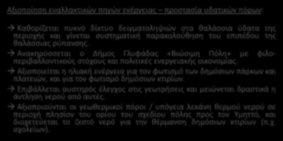 2 Ο ΣΕΝΑΡΙΟ: Σενάριο Δυναμικής Ολοκληρωμένης Παρέμβασης Αξιοποίηση εναλλακτικών πηγών ενέργειας προστασία υδατικών πόρων: Καθορίζεται πυκνό δίκτυο δειγματοληψιών στα θαλάσσια ύδατα της περιοχής και
