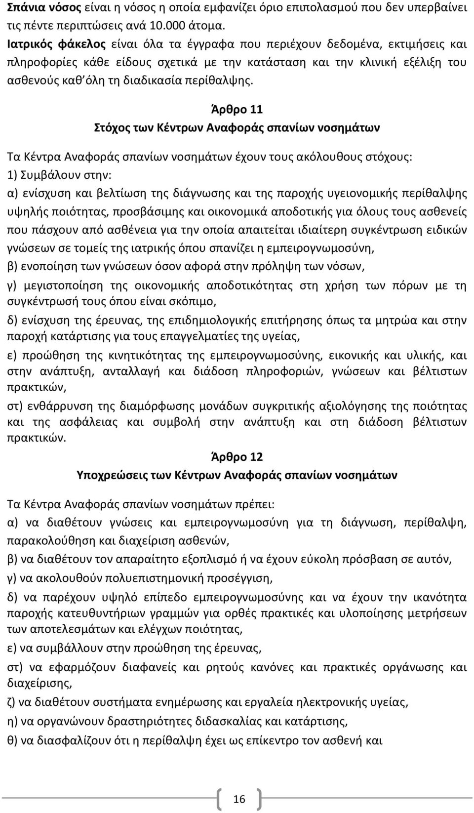 Άρθρο 11 Στόχος των Κέντρων Αναφοράς σπανίων νοσημάτων Τα Κέντρα Αναφοράς σπανίων νοσημάτων έχουν τους ακόλουθους στόχους: 1) Συμβάλουν στην: α) ενίσχυση και βελτίωση της διάγνωσης και της παροχής