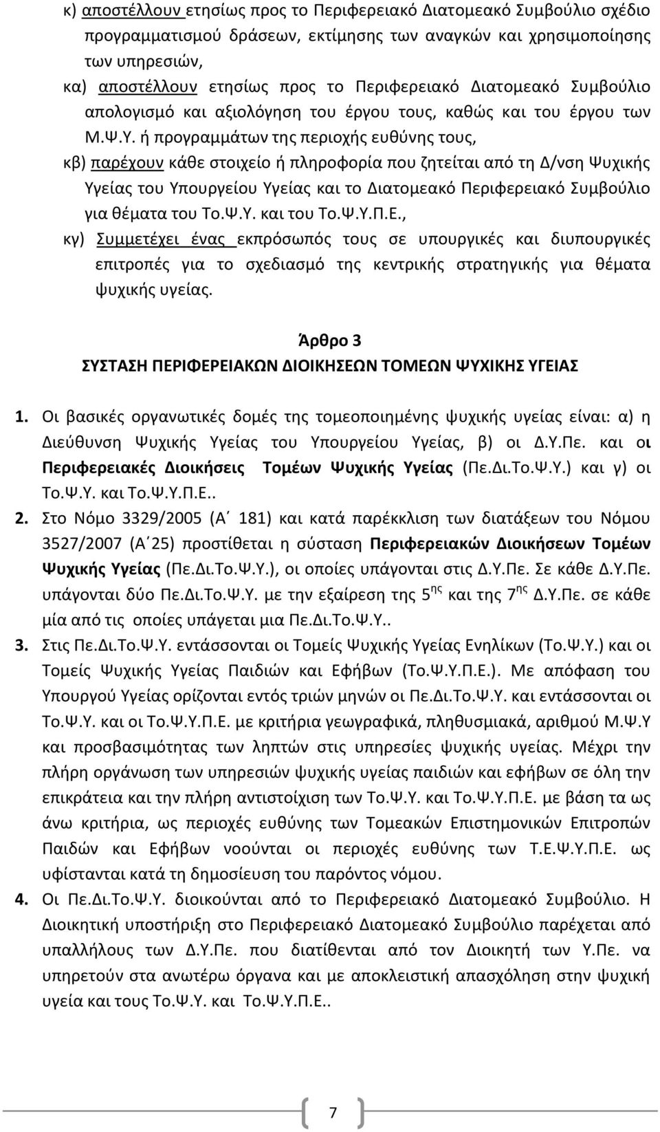 ή προγραμμάτων της περιοχής ευθύνης τους, κβ) παρέχουν κάθε στοιχείο ή πληροφορία που ζητείται από τη Δ/νση Ψυχικής Υγείας του Υπουργείου Υγείας και το Διατομεακό Περιφερειακό Συμβούλιο για θέματα