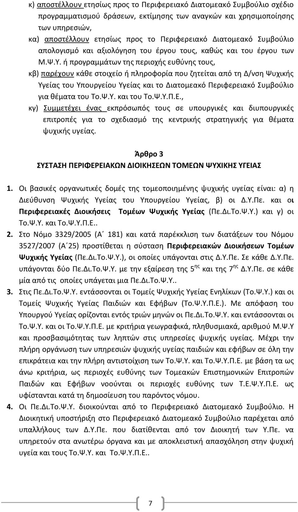 ή προγραμμάτων της περιοχής ευθύνης τους, κβ) παρέχουν κάθε στοιχείο ή πληροφορία που ζητείται από τη Δ/νση Ψυχικής Υγείας του Υπουργείου Υγείας και το Διατομεακό Περιφερειακό Συμβούλιο για θέματα