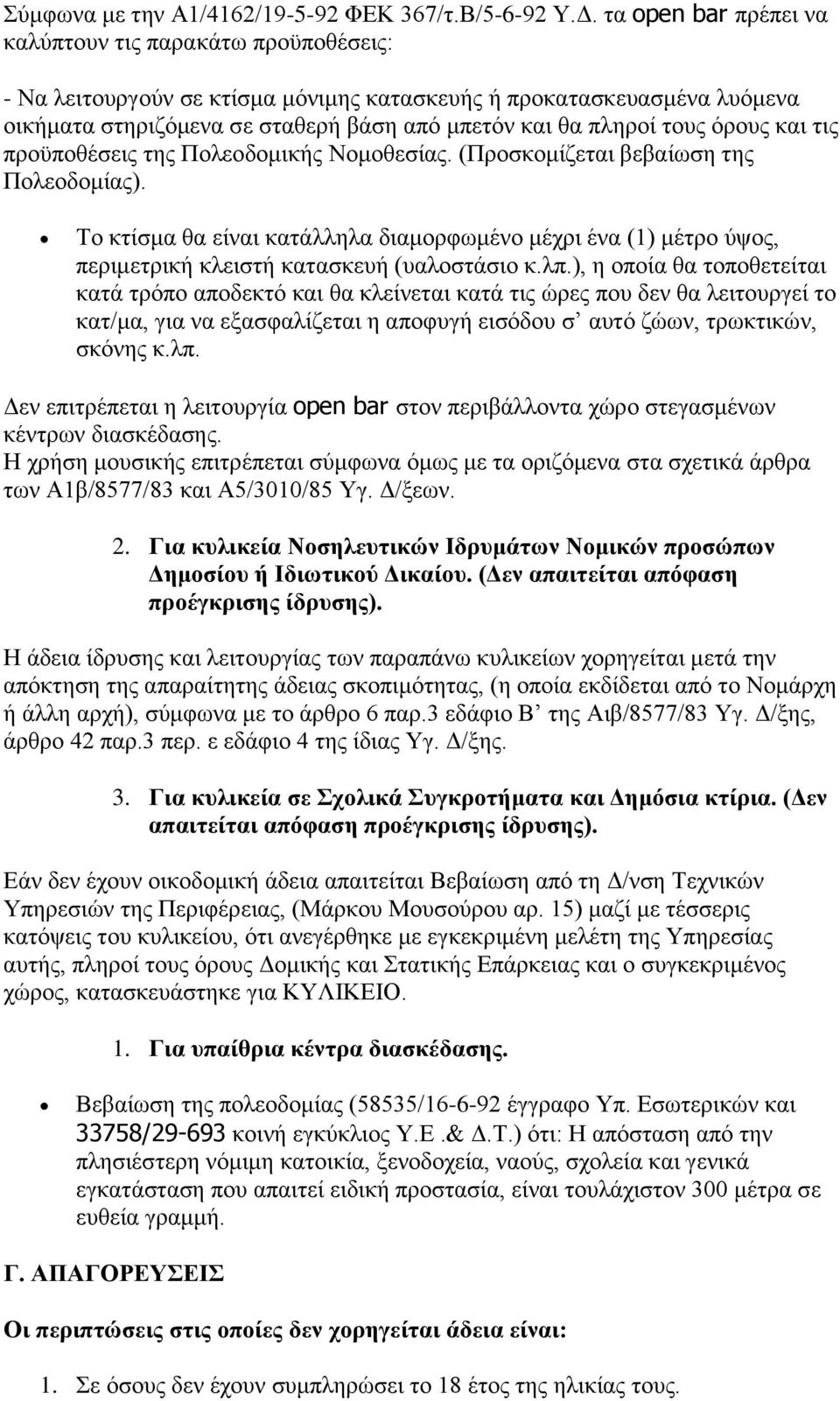 όρους και τις προϋποθέσεις της Πολεοδομικής Νομοθεσίας. (Προσκομίζεται βεβαίωση της Πολεοδομίας).