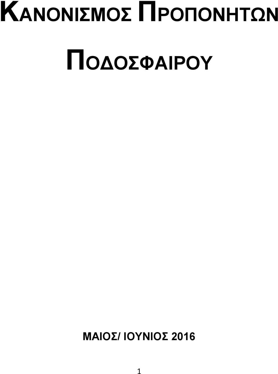 ΠΟΔΟΣΦΑΙΡΟΥ