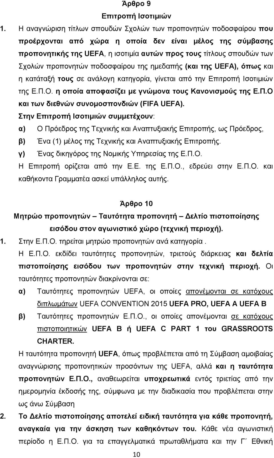 Σχολών προπονητών ποδοσφαίρου της ημεδαπής (και της UEFA), όπως και η κατάταξή τους σε ανάλογη κατηγορία, γίνεται από την Επιτροπή Ισοτιμιών της Ε.Π.Ο.