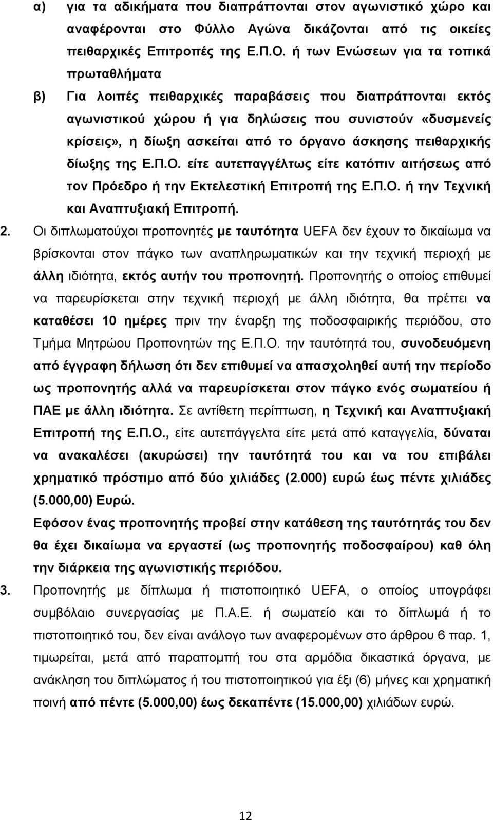 όργανο άσκησης πειθαρχικής δίωξης της Ε.Π.Ο. είτε αυτεπαγγέλτως είτε κατόπιν αιτήσεως από τον Πρόεδρο ή την Εκτελεστική Επιτροπή της Ε.Π.Ο. ή την Τεχνική και Αναπτυξιακή Επιτροπή. 2.
