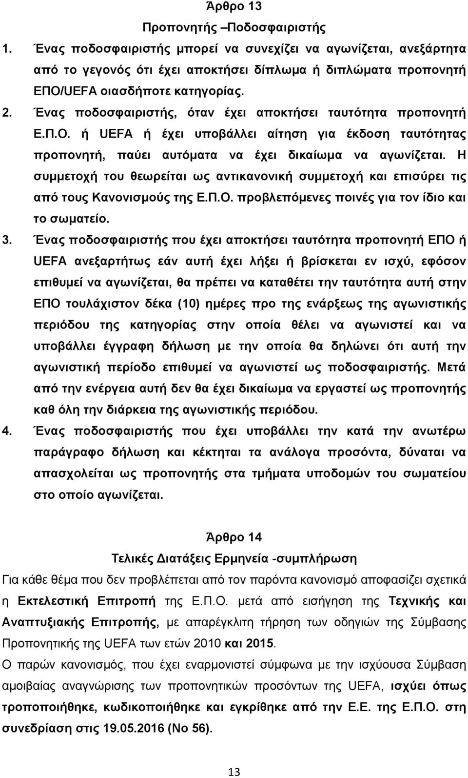 Η συμμετοχή του θεωρείται ως αντικανονική συμμετοχή και επισύρει τις από τους Κανονισμούς της Ε.Π.Ο. προβλεπόμενες ποινές για τον ίδιο και το σωματείο. 3.