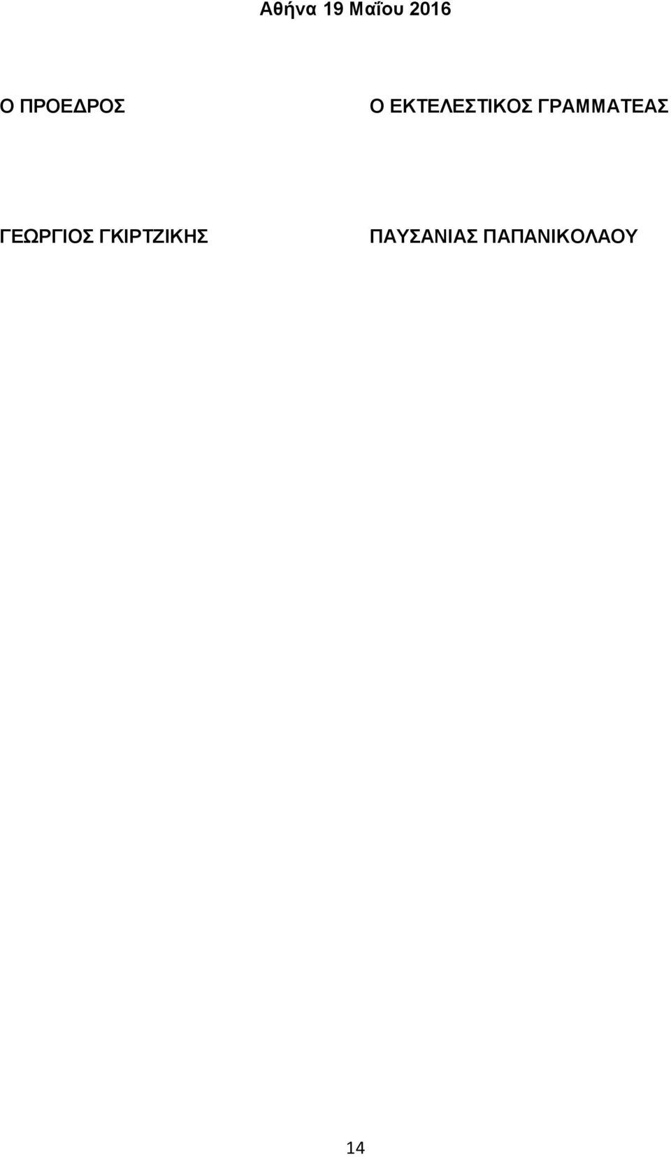 ΓΡΑΜΜΑΤΕΑΣ ΓΕΩΡΓΙΟΣ