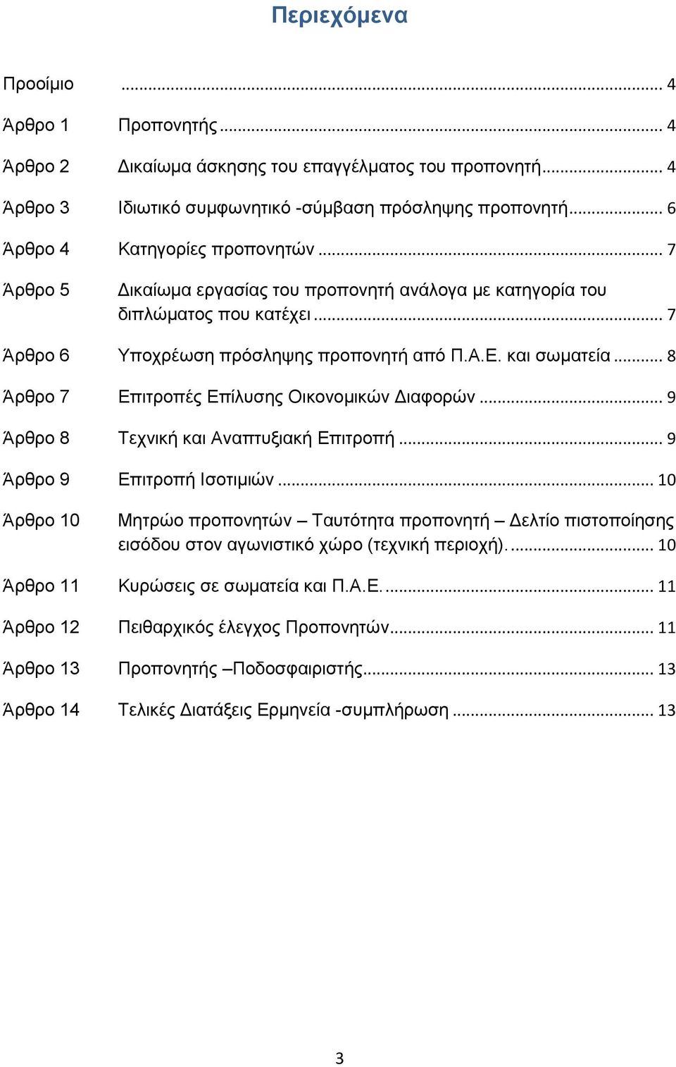.. 8 Άρθρο 7 Επιτροπές Επίλυσης Οικονομικών Διαφορών... 9 Άρθρο 8 Τεχνική και Αναπτυξιακή Επιτροπή... 9 Άρθρο 9 Επιτροπή Ισοτιμιών.
