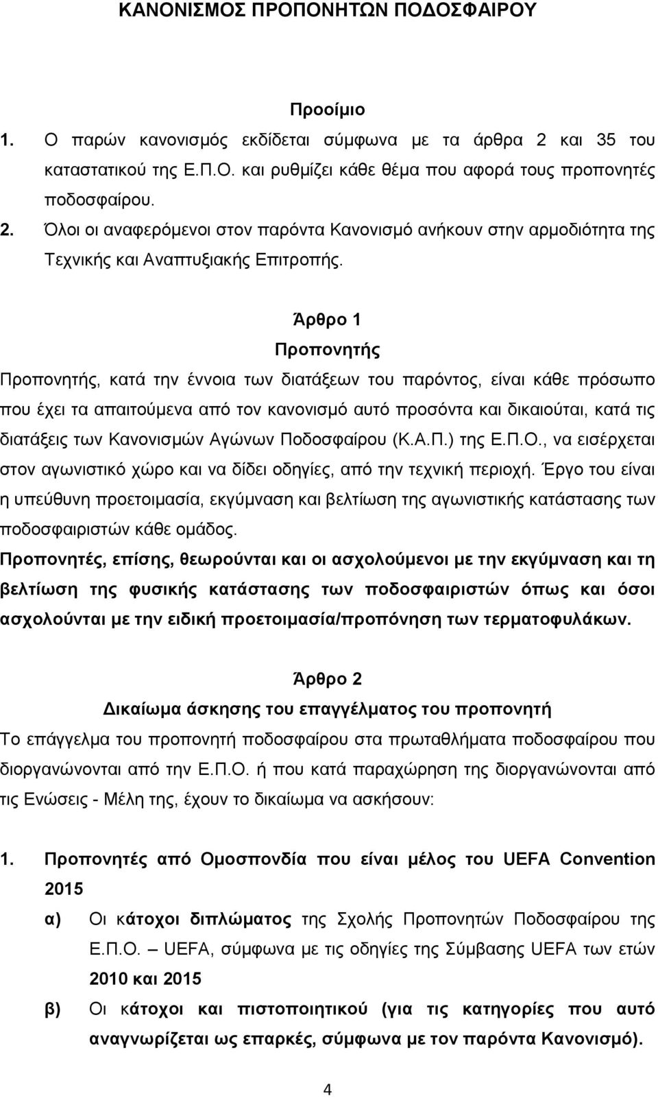 Όλοι οι αναφερόμενοι στον παρόντα Κανονισμό ανήκουν στην αρμοδιότητα της Τεχνικής και Αναπτυξιακής Επιτροπής.