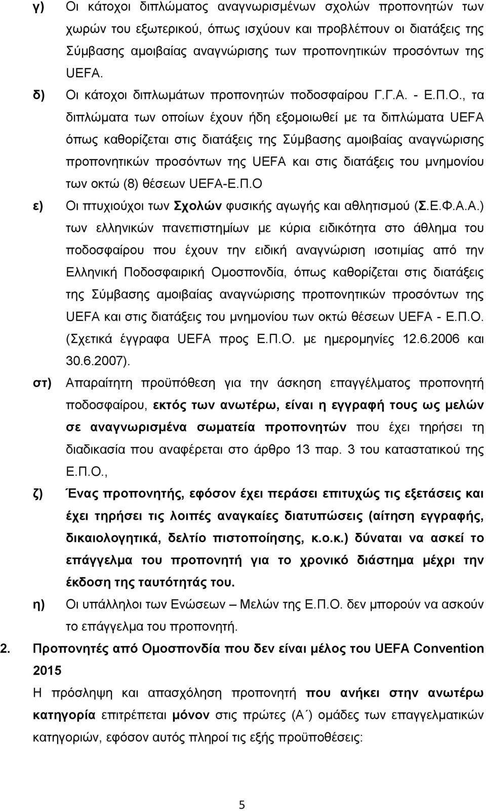 προπονητικών προσόντων της UEFA και στις διατάξεις του μνημονίου των οκτώ (8) θέσεων UEFA-Ε.Π.Ο ε) Οι πτυχιούχοι των Σχολών φυσικής αγωγής και αθλητισμού (Σ.Ε.Φ.Α.