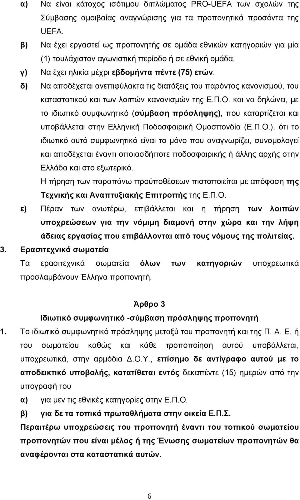 δ) Να αποδέχεται ανεπιφύλακτα τις διατάξεις του παρόντος κανονισμού, του καταστατικού και των λοιπών κανονισμών της Ε.Π.Ο.