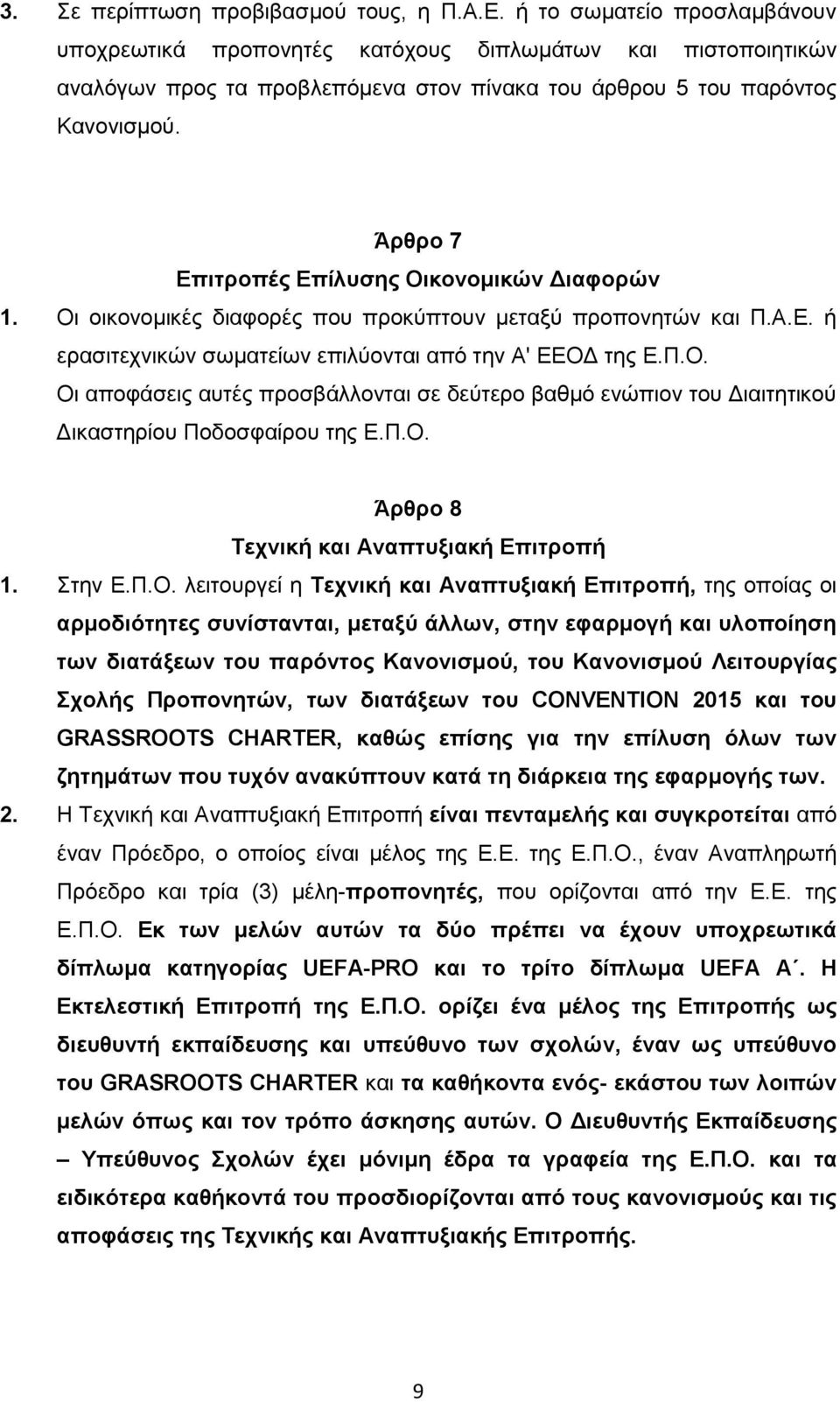 Άρθρο 7 Επιτροπές Επίλυσης Οικονομικών Διαφορών 1. Οι οικονομικές διαφορές που προκύπτουν μεταξύ προπονητών και Π.Α.Ε. ή ερασιτεχνικών σωματείων επιλύονται από την Α' ΕΕΟΔ της Ε.Π.Ο. Οι αποφάσεις αυτές προσβάλλονται σε δεύτερο βαθμό ενώπιον του Διαιτητικού Δικαστηρίου Ποδοσφαίρου της Ε.