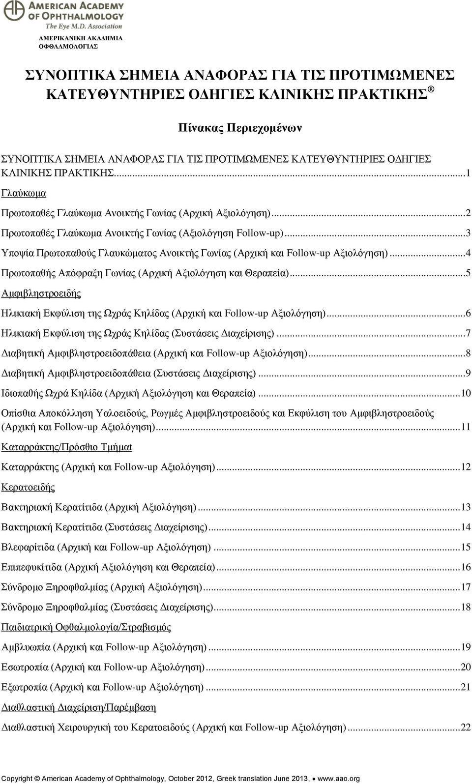 .. 3 Υποψία Πρωτοπαθούς Γλαυκώματος Ανοικτής Γωνίας (Αρχική και Follow-up Αξιολόγηση)... 4 Πρωτοπαθής Απόφραξη Γωνίας (Αρχική Αξιολόγηση και Θεραπεία).