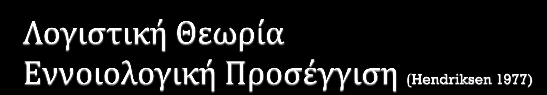 Θεωρία: Συνεκτικό σύνολο υποθετικών, εννοιολογικών και πραγματιστικών αρχών που διαμορφώνουν το γενικότερο πλαίσιο αναφοράς για την έρευνα.