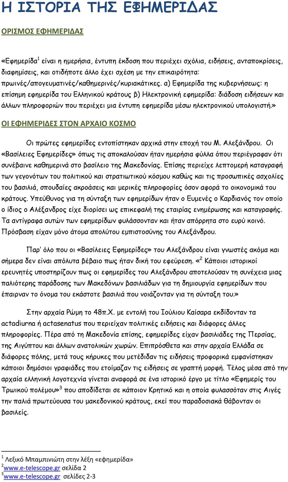 α) Εφηµερίδα της κυβερνήσεως: η επίσηµη εφηµερίδα του Ελληνικού κράτους β) Ηλεκτρονική εφηµερίδα: διάδοση ειδήσεων και άλλων πληροφοριών που περιέχει µια έντυπη εφηµερίδα µέσω ηλεκτρονικού υπολογιστή.
