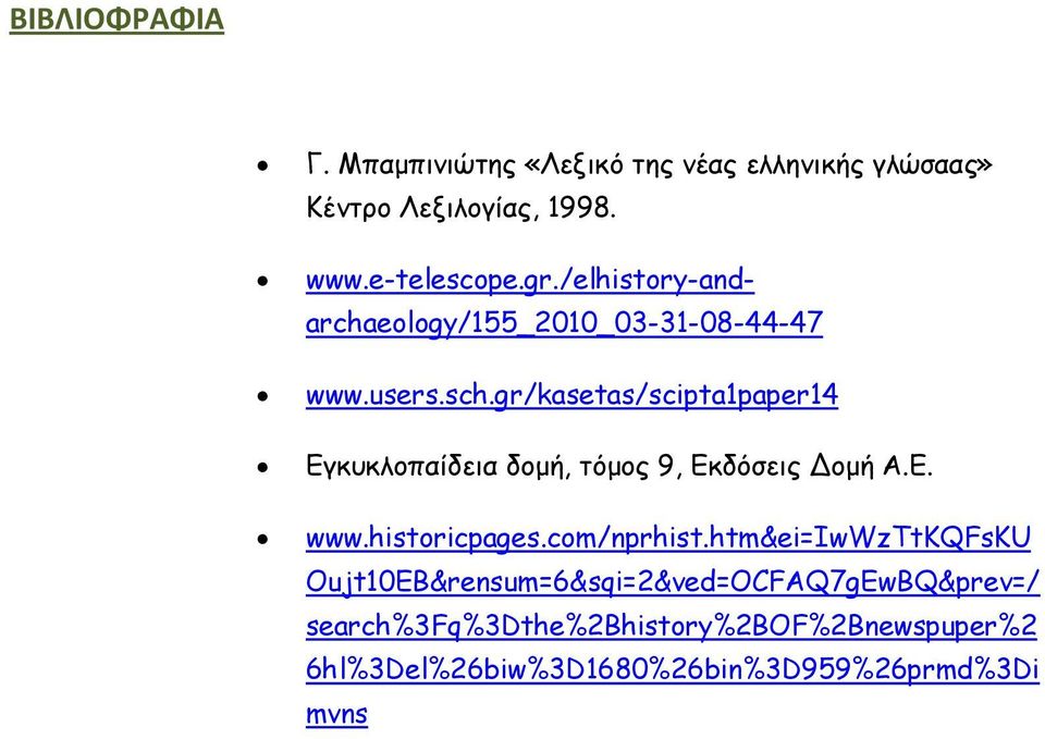 gr/kasetas/scipta1paper14 Εγκυκλοπαίδεια δοµή, τόµος 9, Εκδόσεις οµή Α.Ε. www.historicpages.com/nprhist.