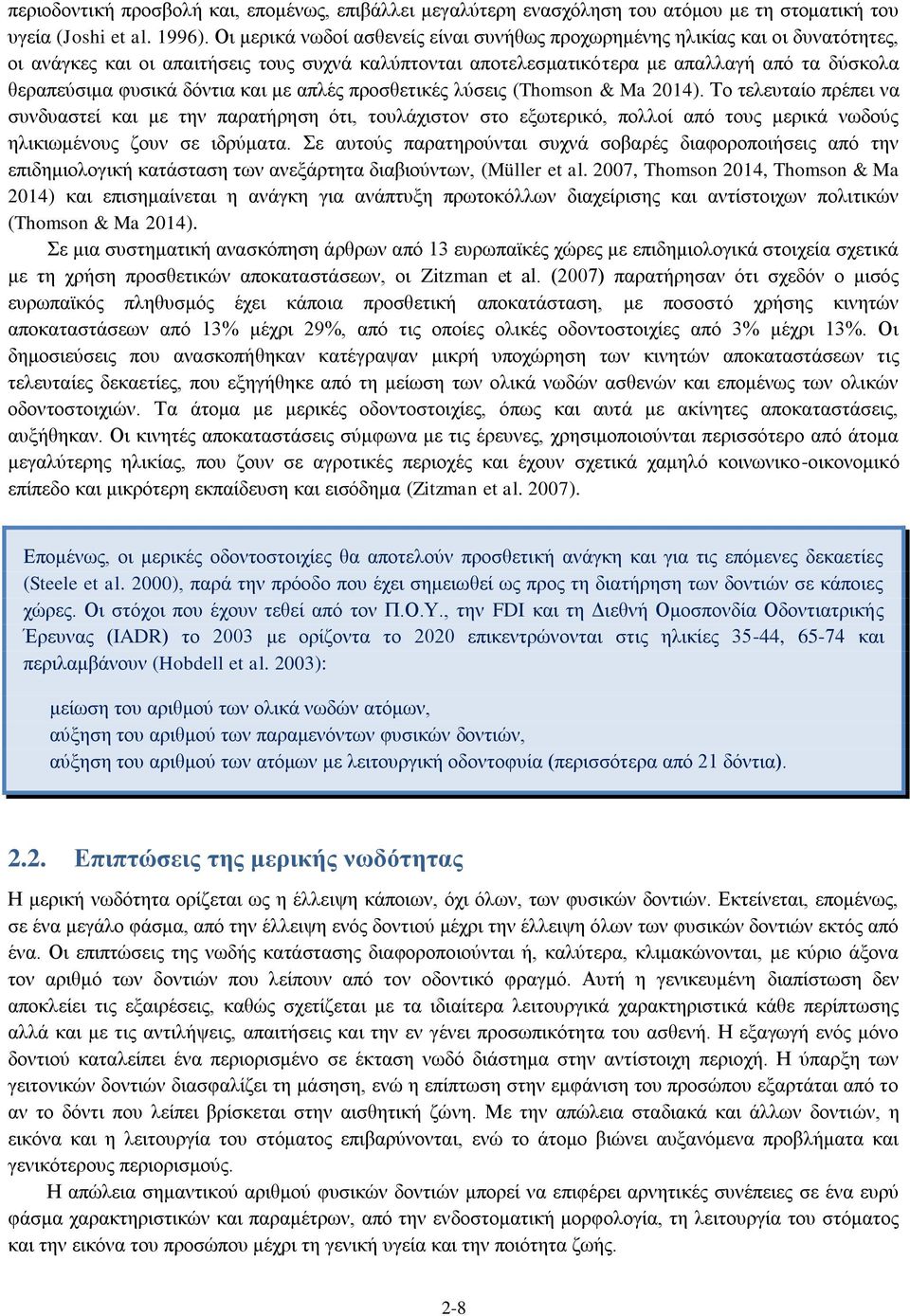 δόντια και με απλές προσθετικές λύσεις (Thomson & Ma 2014).