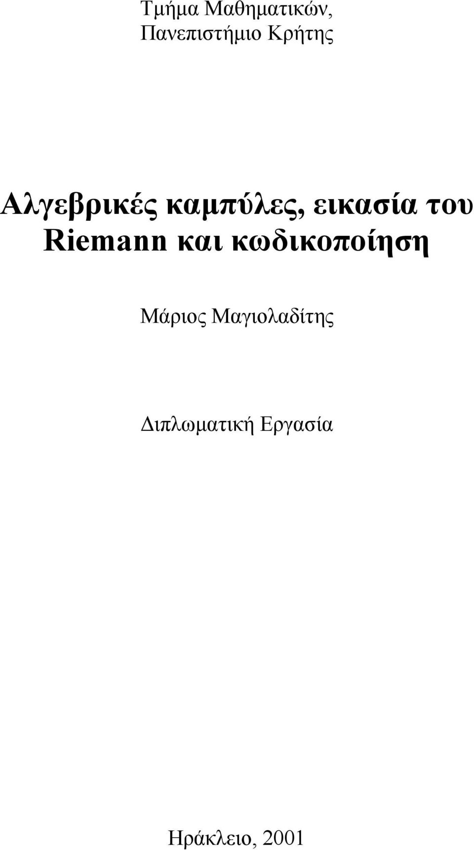 του Riema και κωδικοποίηση Μάριος