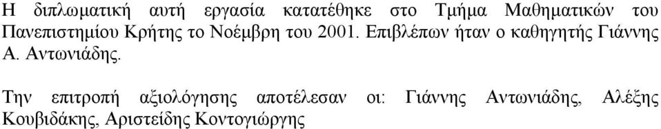 Επιβλέπων ήταν ο καθηγητής Γιάννης Α. Αντωνιάδης.