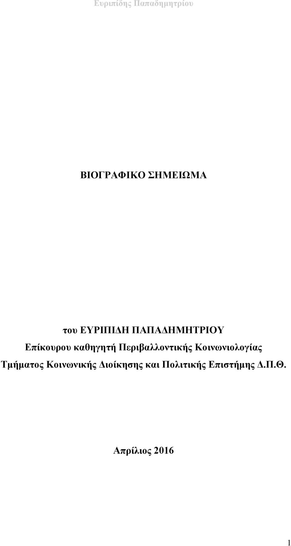 Περιβαλλοντικής Κοινωνιολογίας Τμήματος