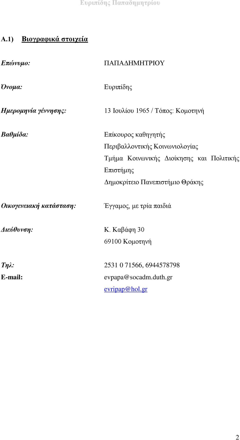 Πολιτικής Επιστήμης Δημοκρίτειο Πανεπιστήμιο Θράκης Οικογενειακή κατάσταση: Έγγαμος, με τρία παιδιά