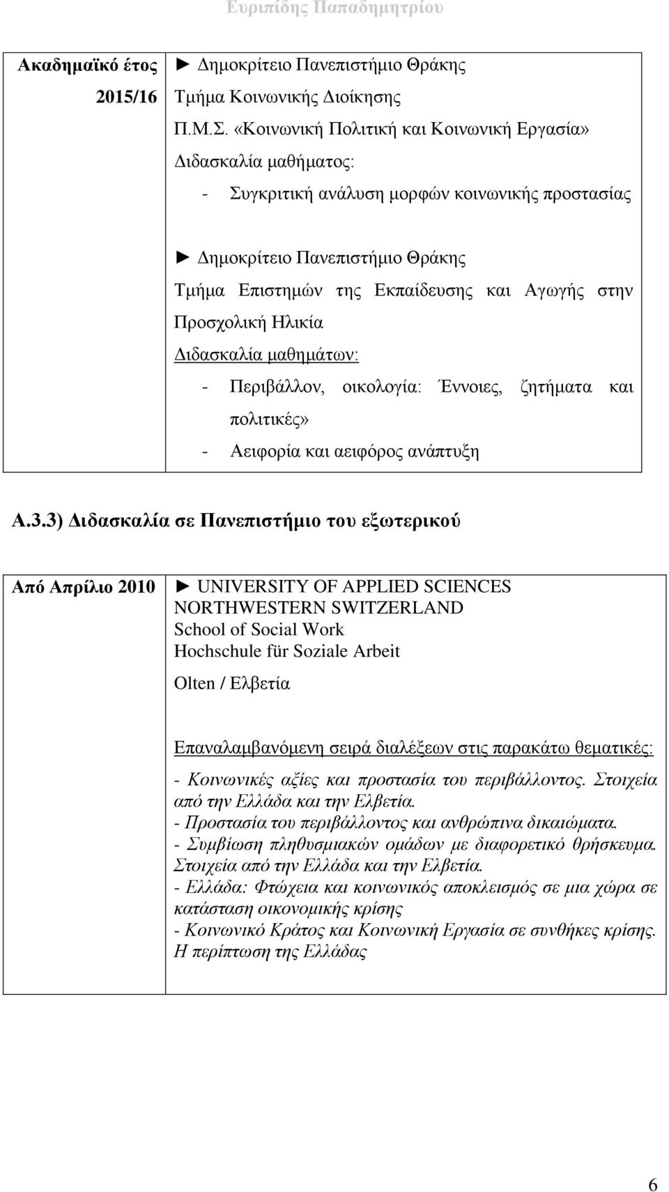 μαθημάτων: - Περιβάλλον, οικολογία: Έννοιες, ζητήματα και πολιτικές» - Αειφορία και αειφόρος ανάπτυξη Α.3.